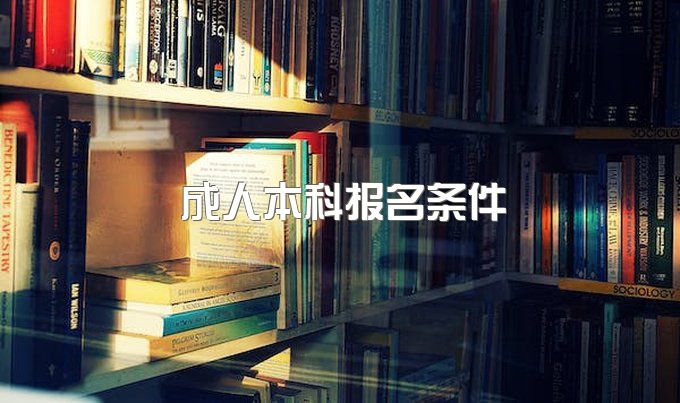 成都中医药大学成人本科报名条件、成教院网