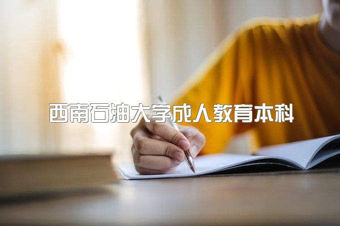 2023年西南石油大学成人教育本科报名、招生对象是哪些