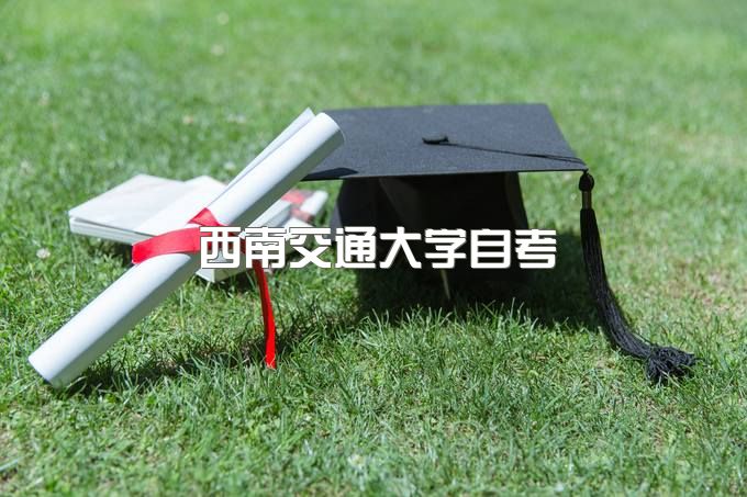 西南交通大学自学考试专本套读一共需要多少钱、可以包过吗