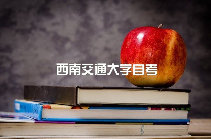 西南交通大学自考专业，招生对象是什么？毕业证相关