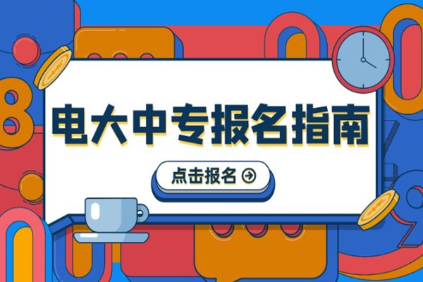 2023年电大中专一年制\两年制怎么报名？（招生简章+报名指南+官方入口）