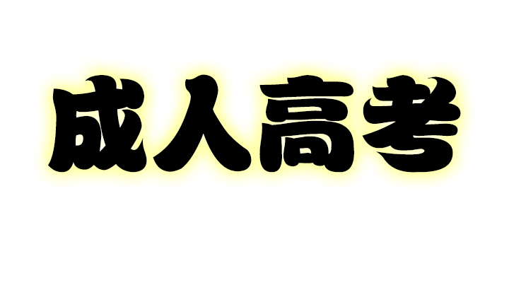 2023年安徽省成人高考|成教专升本最新官方招生简章（报名指南+官方指定入口）