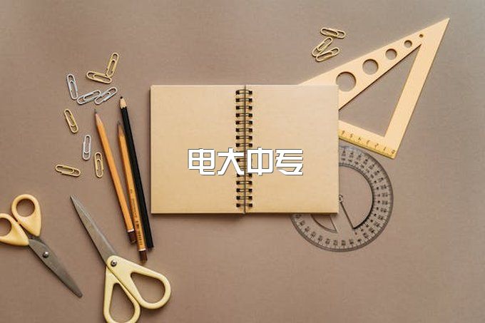 电大中专有何用途？怎么报名？费用是多少？????