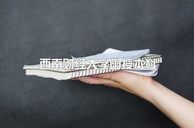 2023年西南财经大学函授本科毕业证哪里可以查、专业