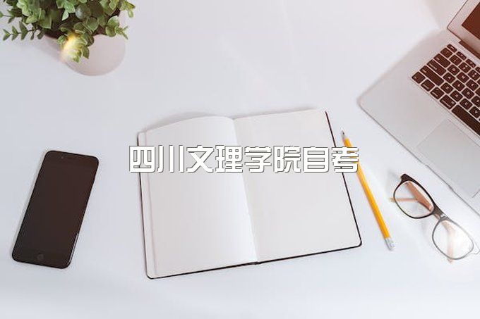 四川文理学院自考助学点有哪些地方参加、继续教育学院地址在哪里?