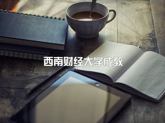 西南财经大学函授本科招生网址是多少、网络教育学位证书怎么考