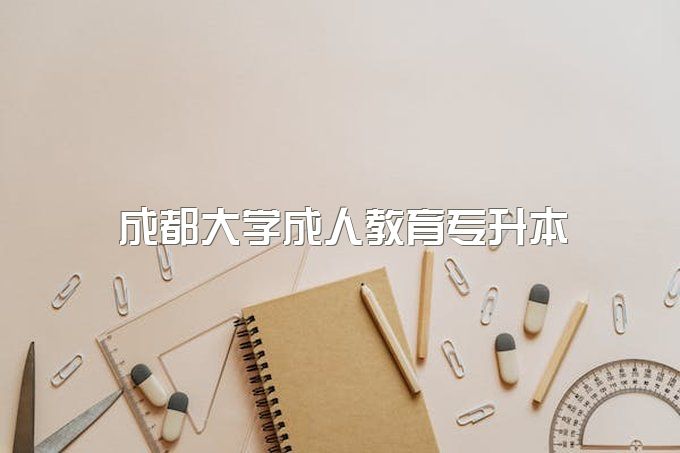 成都大学成人教育专升本报名是什么时候、可以考二建吗、毕业证哪里可以查