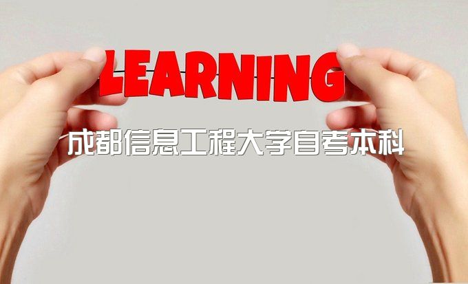 成都信息工程大学自考本科学费多少钱、国家承认学历吗、需要到校上课吗