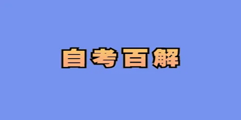 助学班小自考中南财经政法大学会计学本科考试难吗？考试考哪些科目？