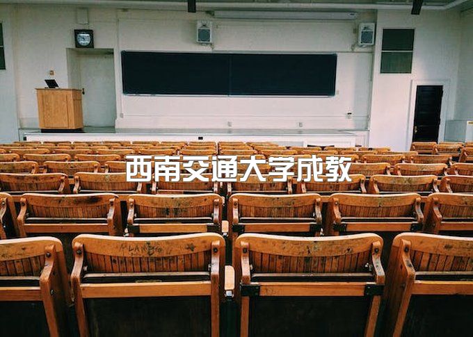 西南交通大学成人教育毕业证好拿吗、继续教育学院河南可以报吗