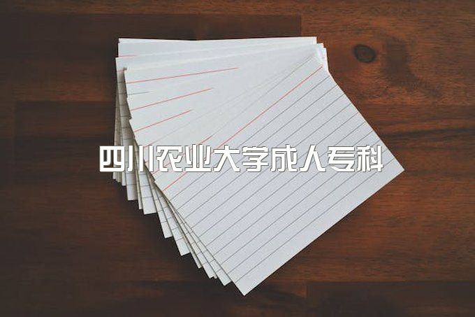 四川农业大学成人专科怎么样、自学考试报名网址是多少