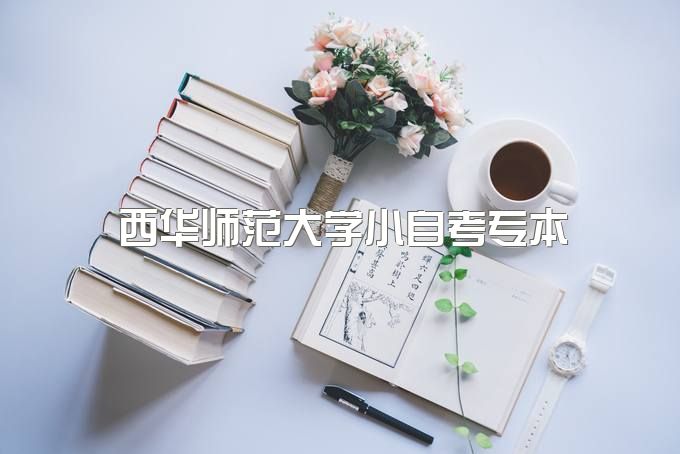 西华师范大自考专本套读官网报名站点、有学位证吗、一年拿大专有吗