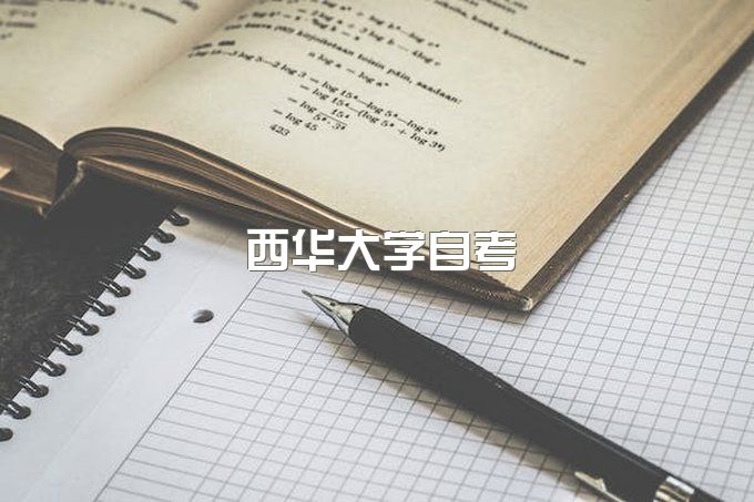 西华大学自考本科毕业证图片样本、小自考有哪些专业可以选择