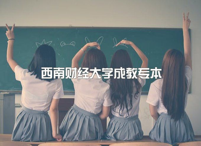 2023年西南财经大学成教专本套读官网报名入口、有包拿毕业证的吗