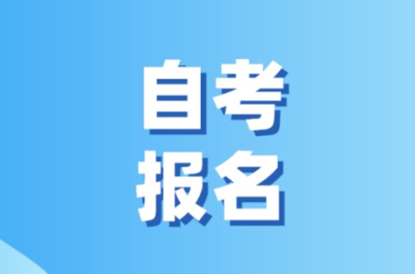 安徽省成人自考是什么？有什么用？（招生简章+报名指南+官方报名入口）