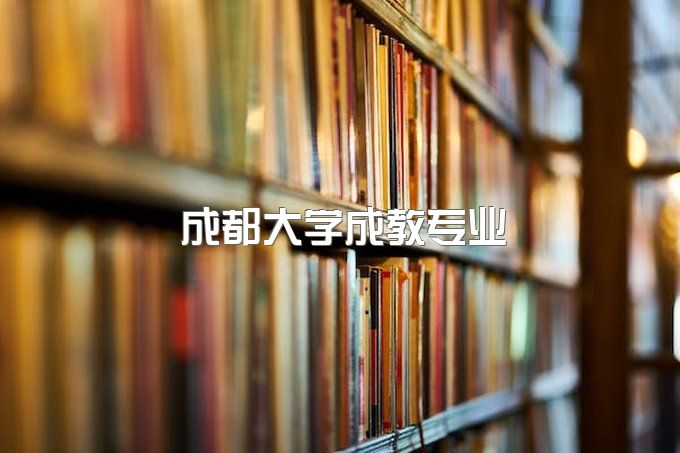 成都大学成教专业有哪些专业、学位证申请条件