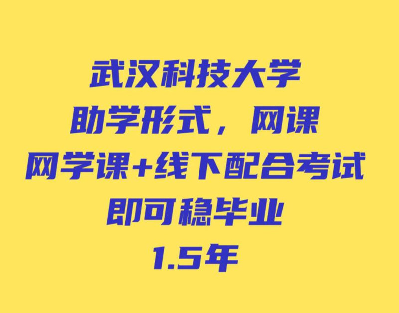 武汉科技小自考2023年官方报名地址电话（2023招生简章+报名入口）