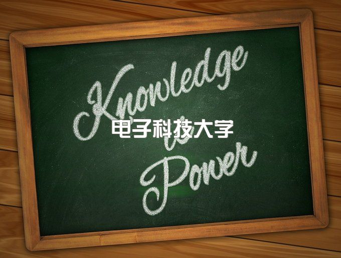 电子科技大学网络教育学位申请条件、网络教育学位证什么时候领取