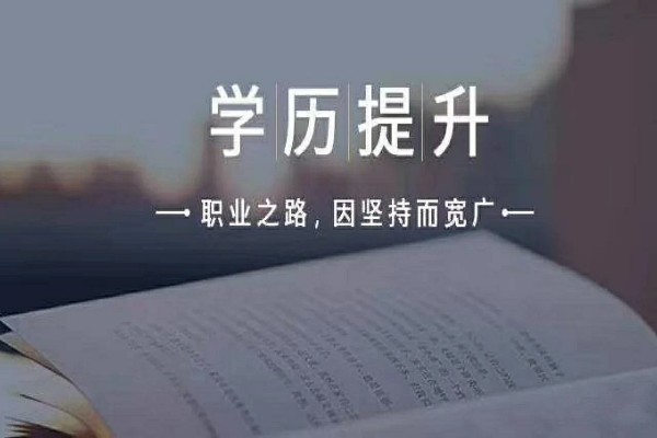 什么是高等教育自学考试？毕业文凭的社会认同度怎么样？