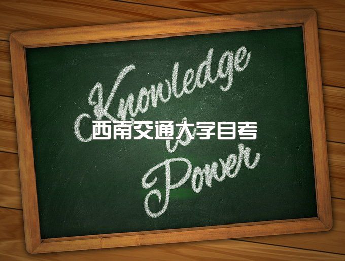 西南交通大学自考专科毕业证图片、自考本科报名条件