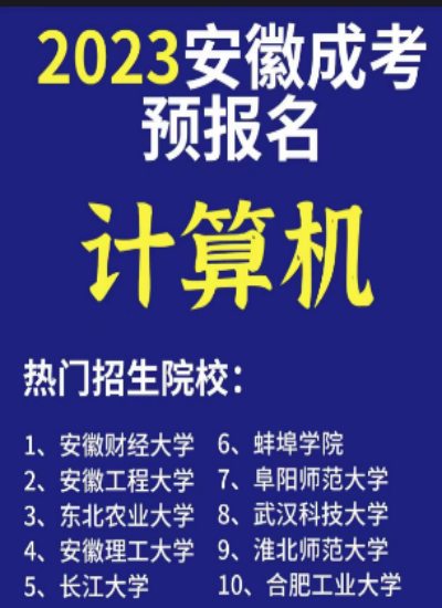 安徽有哪些成考院校专升本有计算机科学与技术专业？