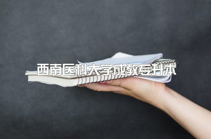 西南医科大学成教专升本可以考二建吗、在哪报名、靠谱吗