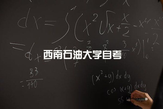 西南石油大学自考学位申请时间是多久、自考报名