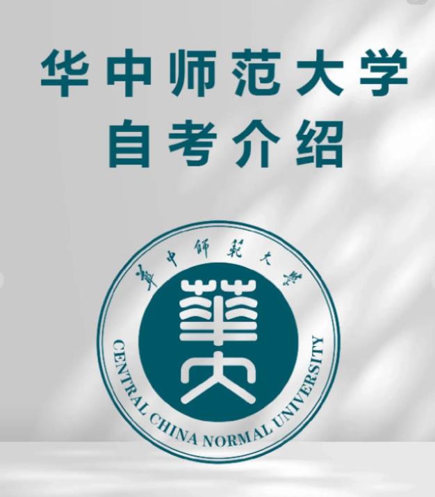 华中师范大学自考怎么报名？官方最新报名指南+官方报名入口