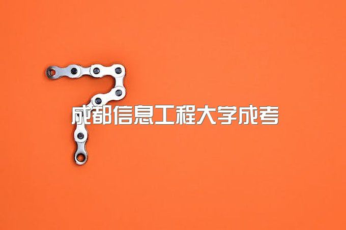 成都信息工程大学成人高考简章、函授招生简章电话是多少