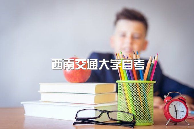 西南交通大学自考学位证申请条件及流程要求、网络教育学位证