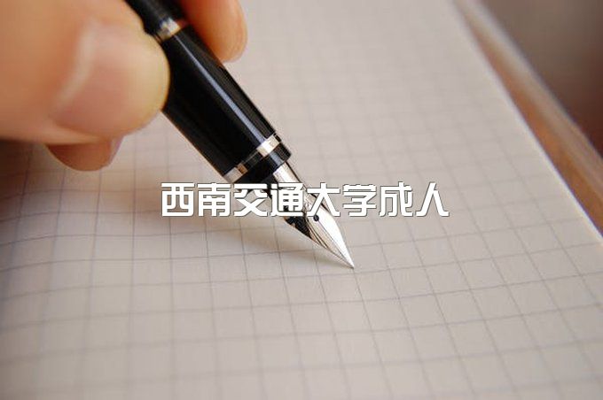 西南交通大学成人教育学院官网招生、函授本科水利专业有哪些专业