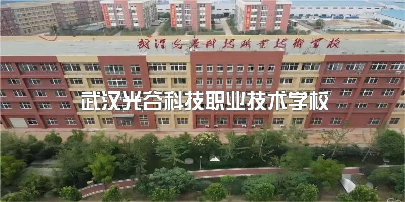 武汉光谷科技职业技术学校2023年女生报考专业推荐？