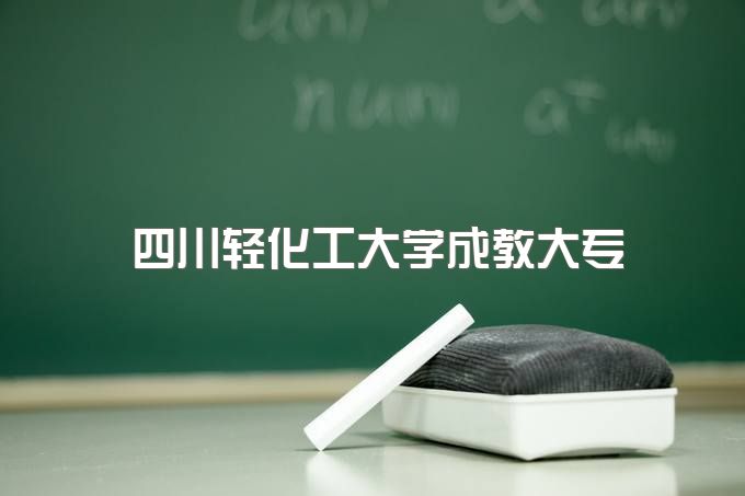 四川轻化工大学成教大专学位证好拿吗、报名要求有哪些、能考公务员吗