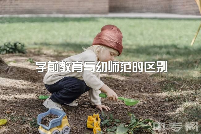 学前教育与幼师范的区别，杭师大与浙师大哪个好，能比较吗？