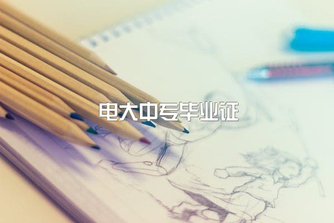 电大中专毕业证可以在学信网直接查到吗？