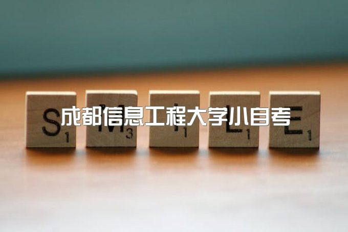 成都信息工程大学小自考怎么样、自考本科专业有哪些