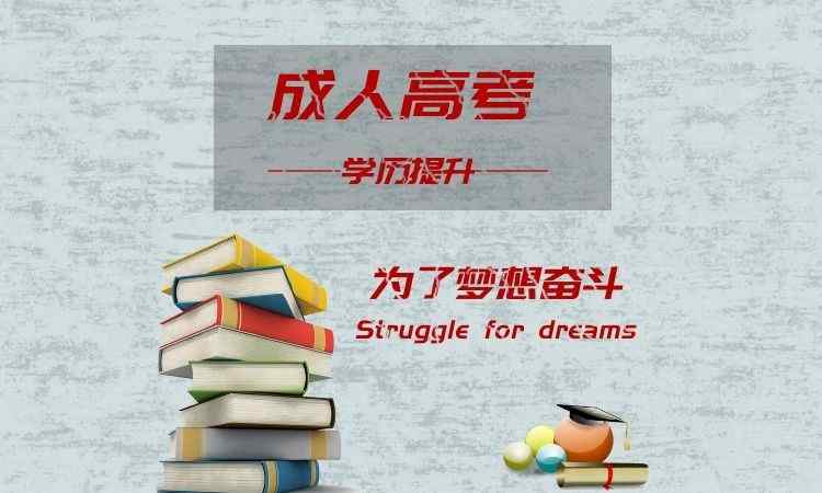 安徽省成考（成人本科）报名条件有哪些？什么时间可以报考？（2023年最新报名指南