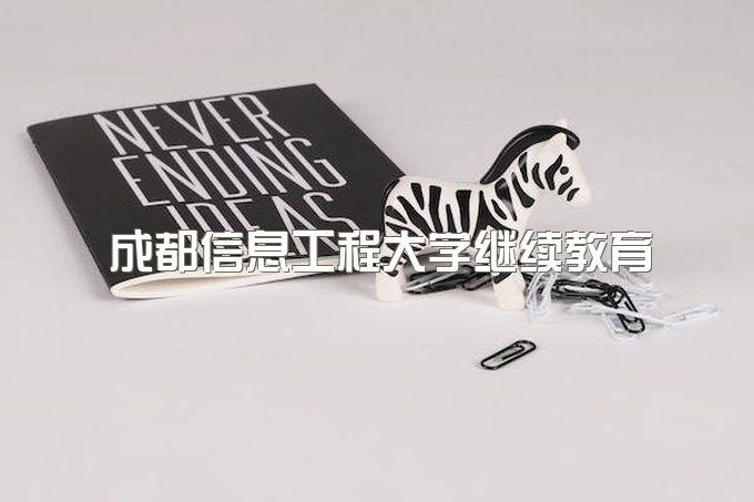 成都信息工程大学继续教育官网入口查询、成人专科毕业证书