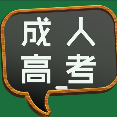 2023年合肥财经职业学院成人高考高起专最新报考须知|官方报名入口