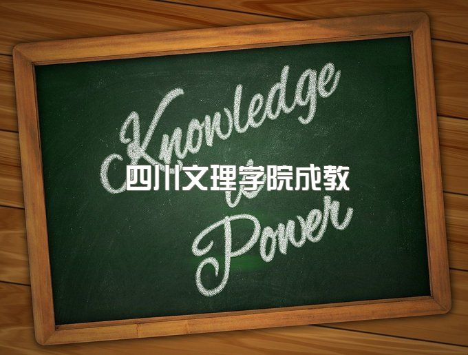 四川文理学院成教本科学位好拿吗、成人自考本科专业怎么样