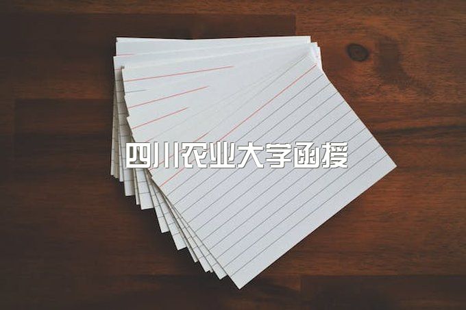 四川农业大学继续教育学院官网登录网址、函授点有哪些专业