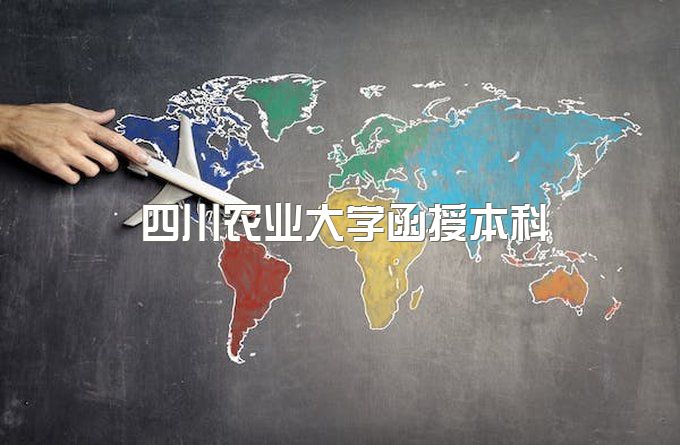 四川农业大学函授本科专业代码是多少、继续教育毕业证编号查询