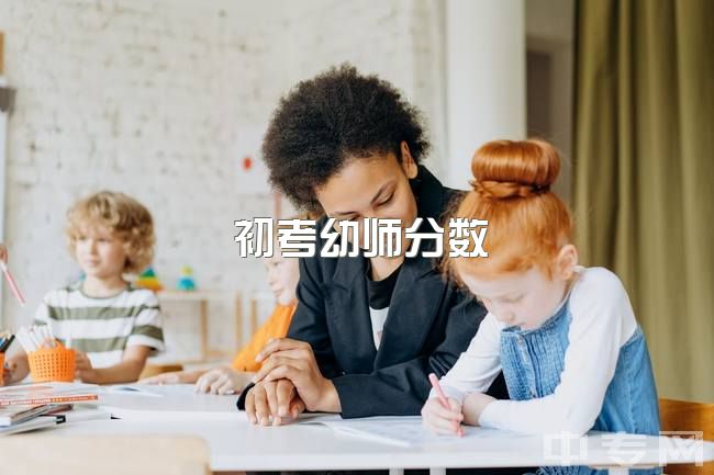 初考幼师分数，二本，考南师范学前教育，如何准备？