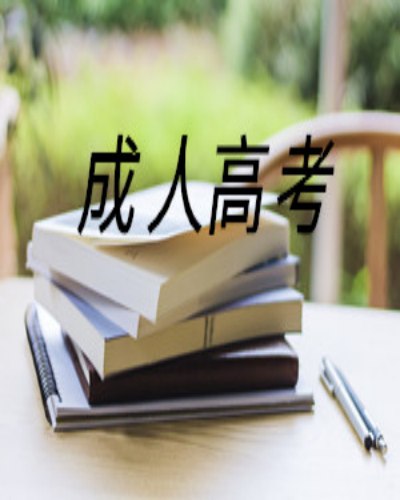 2023年安徽省成人本科/成教会计学专业报名流程+官方指南+招生简章