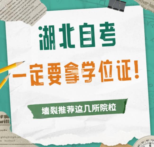 湖北自考｜免考学位英语拿学位证的学校简单拿双证（报名指南+官方指定入口）