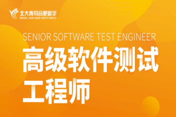 合肥市高级软件测试工程师培训机构——强推荐北大青鸟-官方报名指南+官方报名入口