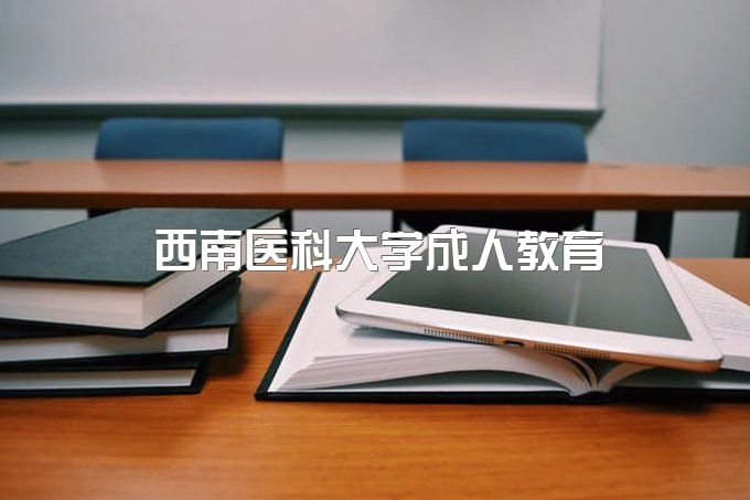 西南医科大学成人教育开学时间是几号、成教学位英语