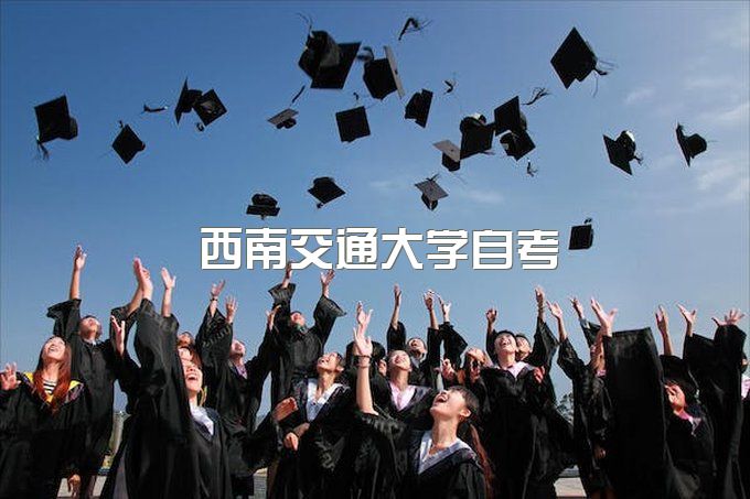 西南交通大学自考招生编码怎么填啊、继续教育学院网站