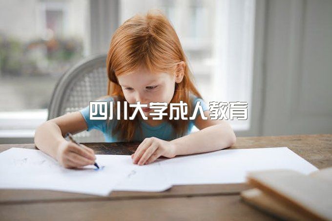 四川大学成人继续教育学院医学进修服务中心、成教的学制、学习形式和学习地点