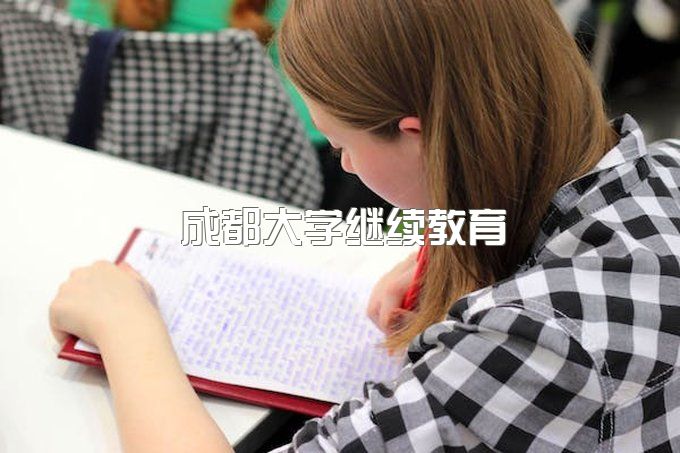 成都大学继续教育公需科目、继续教育学院官网